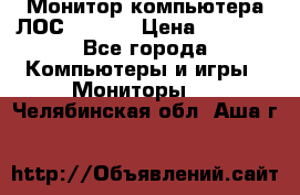 Монитор компьютера ЛОС 917Sw  › Цена ­ 1 000 - Все города Компьютеры и игры » Мониторы   . Челябинская обл.,Аша г.